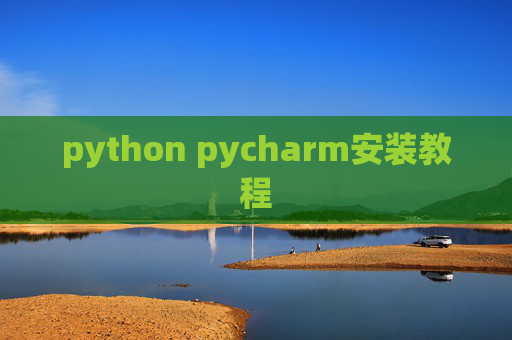 python pycharm安装教程 python pycharm安装教程